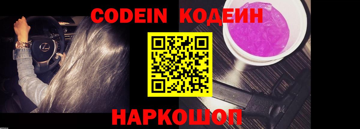 Кодеиновый сироп Lean напиток Lean (лин)  Вход с VPN  Карпинск  Codein Purple Drank 